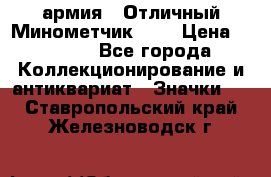 1.8) армия : Отличный Минометчик (1) › Цена ­ 5 500 - Все города Коллекционирование и антиквариат » Значки   . Ставропольский край,Железноводск г.